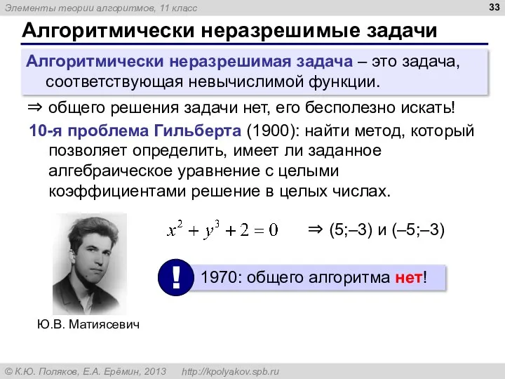 Алгоритмически неразрешимые задачи Алгоритмически неразрешимая задача – это задача, соответствующая