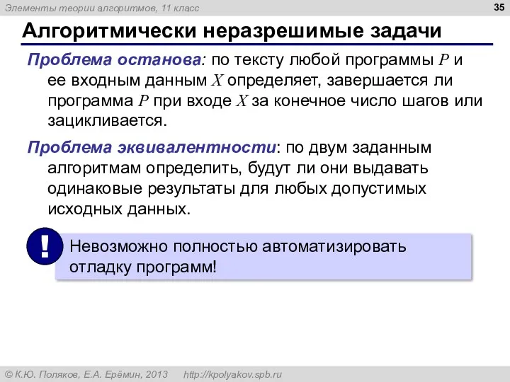 Алгоритмически неразрешимые задачи Проблема останова: по тексту любой программы P