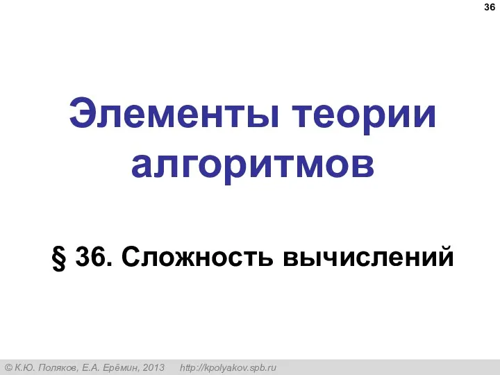 Элементы теории алгоритмов § 36. Сложность вычислений