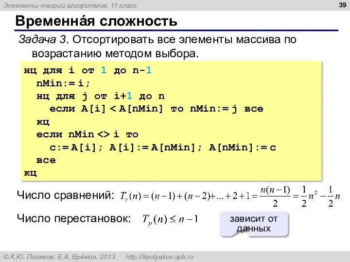 Временнáя сложность Задача 3. Отсортировать все элементы массива по возрастанию