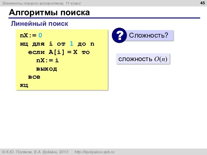 Алгоритмы поиска Линейный поиск nX:= 0 нц для i от