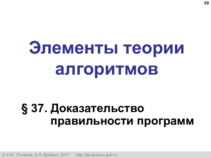 Элементы теории алгоритмов § 37. Доказательство правильности программ