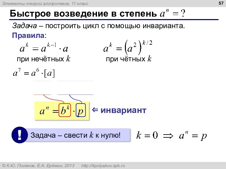 Быстрое возведение в степень Задача – построить цикл с помощью