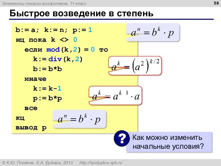 Быстрое возведение в степень b:= a; k:= n; p:= 1