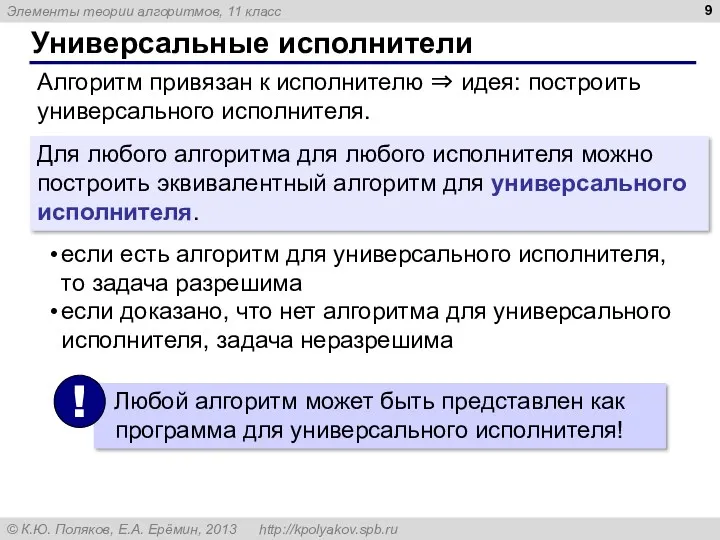 Универсальные исполнители Алгоритм привязан к исполнителю ⇒ идея: построить универсального