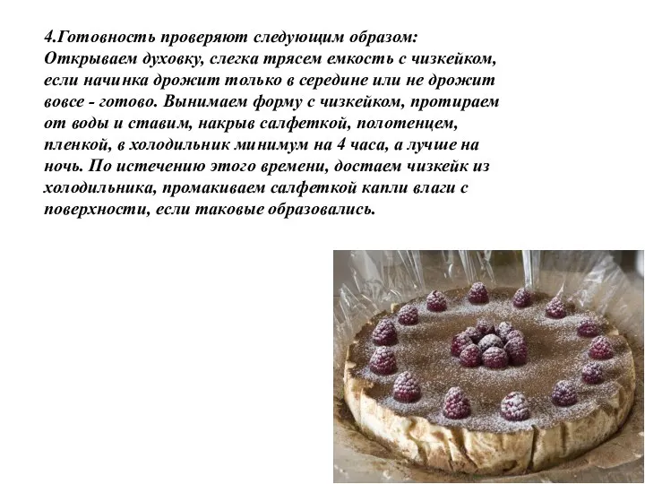 4.Готовность проверяют следующим образом: Открываем духовку, слегка трясем емкость с