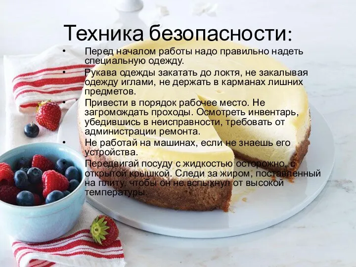 Техника безопасности: Перед началом работы надо правильно надеть специальную одежду.