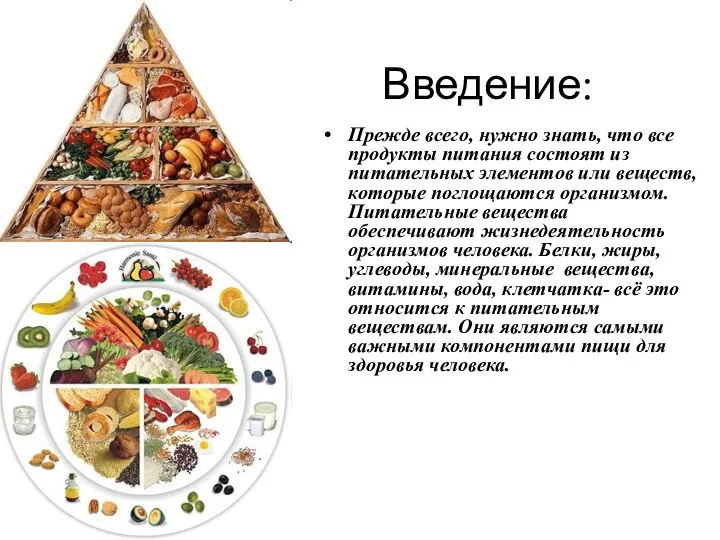 Введение: Прежде всего, нужно знать, что все продукты питания состоят