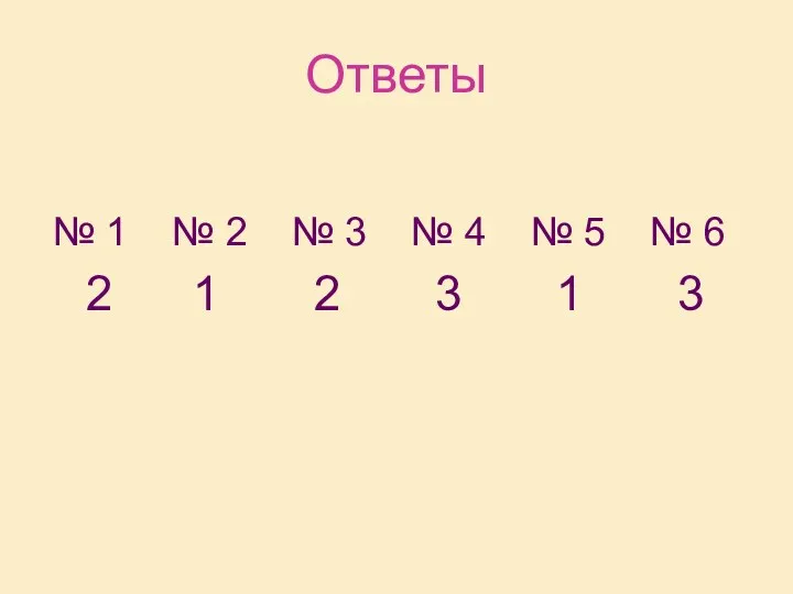 Ответы № 1 № 2 № 3 № 4 №