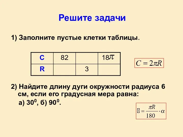 Решите задачи 1) Заполните пустые клетки таблицы. 2) Найдите длину