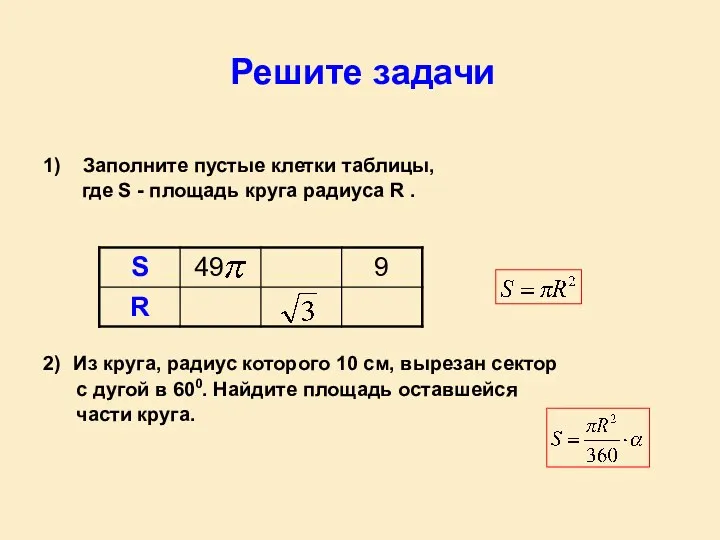 Решите задачи 1) Заполните пустые клетки таблицы, где S -