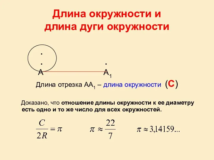 Длина окружности и длина дуги окружности . . . А