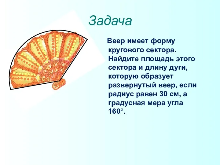 Задача Веер имеет форму кругового сектора. Найдите площадь этого сектора