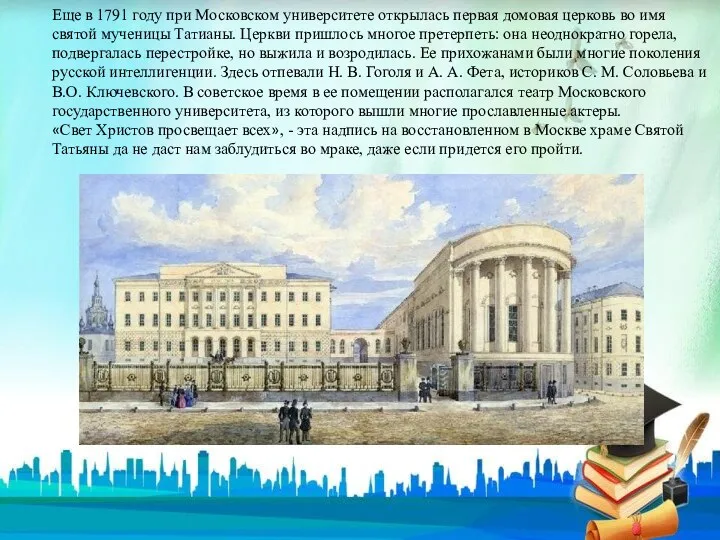 Еще в 1791 году при Московском университете открылась первая домовая церковь во имя
