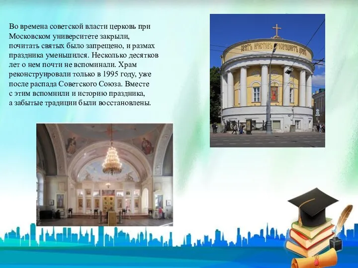 Во времена советской власти церковь при Московском университете закрыли, почитать святых было запрещено,