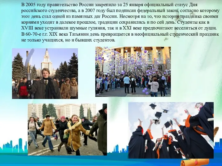 В 2005 году правительство России закрепило за 25 января официальный статус Дня российского