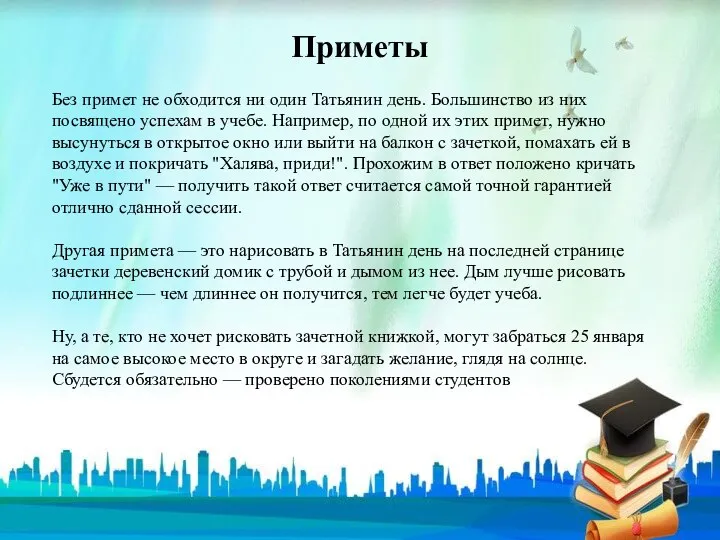 Без примет не обходится ни один Татьянин день. Большинство из них посвящено успехам