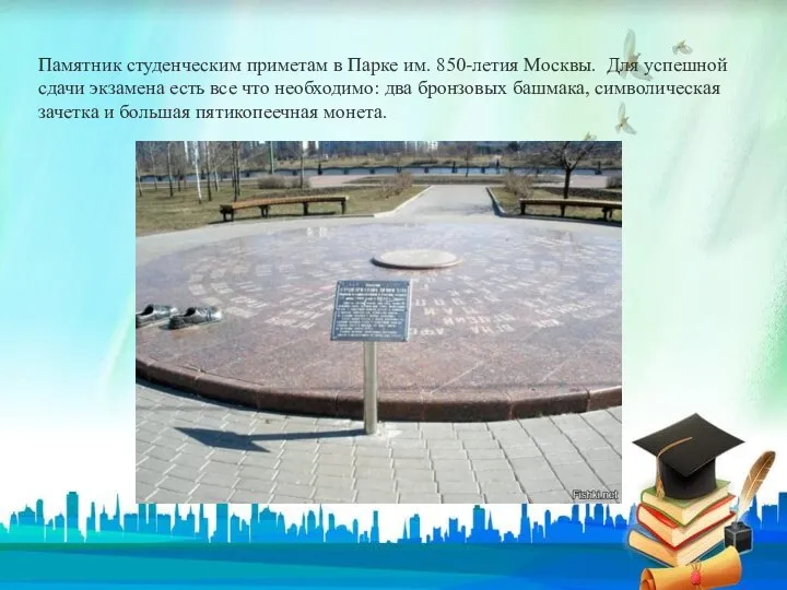 Памятник студенческим приметам в Парке им. 850-летия Москвы. Для успешной сдачи экзамена есть