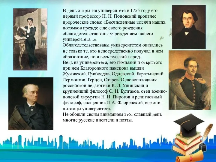 В день открытия университета в 1755 году его первый профессор Н. Н. Поповский