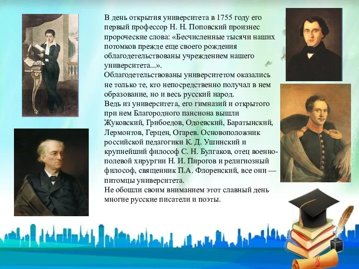 В день открытия университета в 1755 году его первый профессор