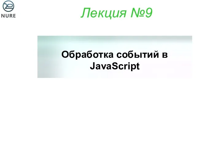 Лекция №9 Обработка событий в JavaScript