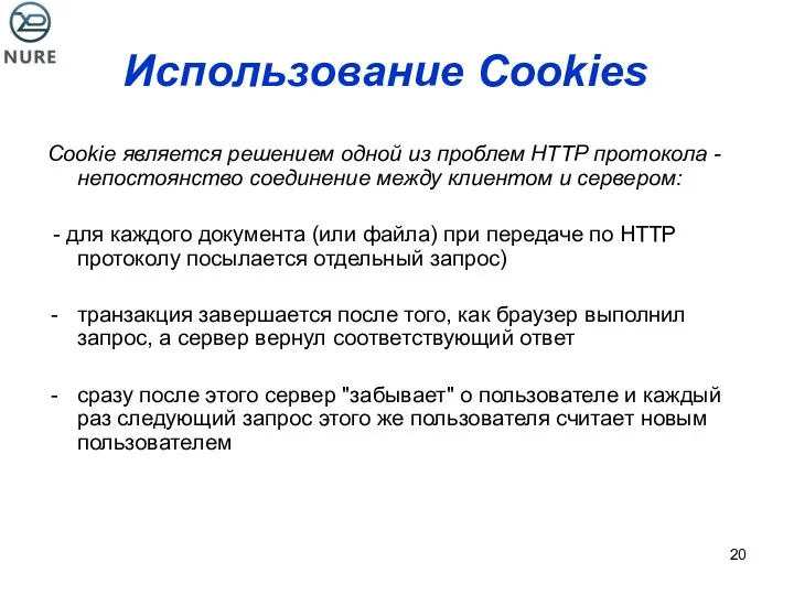 Использование Cookies Cookie является решением одной из проблем HTTP протокола
