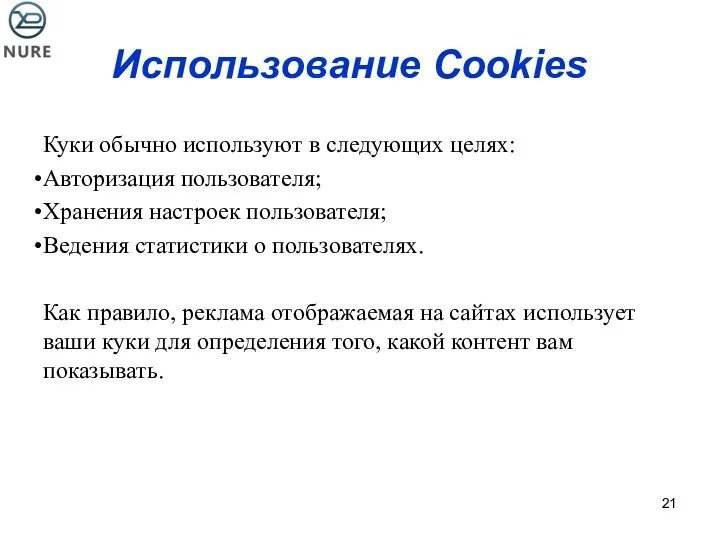 Использование Cookies Куки обычно используют в следующих целях: Авторизация пользователя;