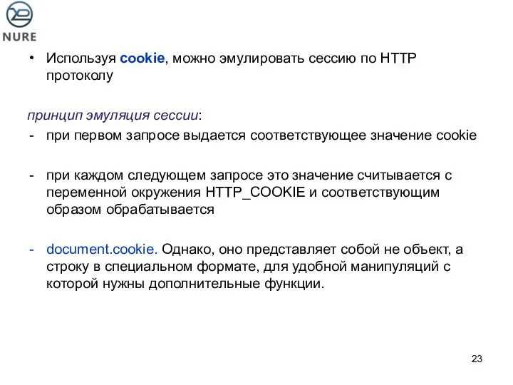 Используя cookie, можно эмулировать сессию по HTTP протоколу принцип эмуляция