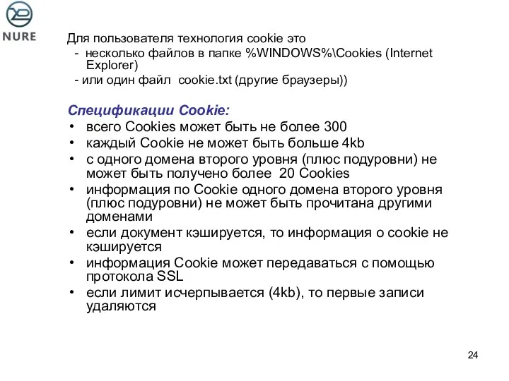 Для пользователя технология cookie это - несколько файлов в папке