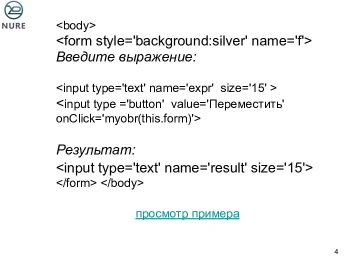 Введите выражение: onClick='myobr(this.form)'> Результат: просмотр примера