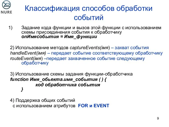 Классификация способов обработки событий Задание кода функции и вызов этой