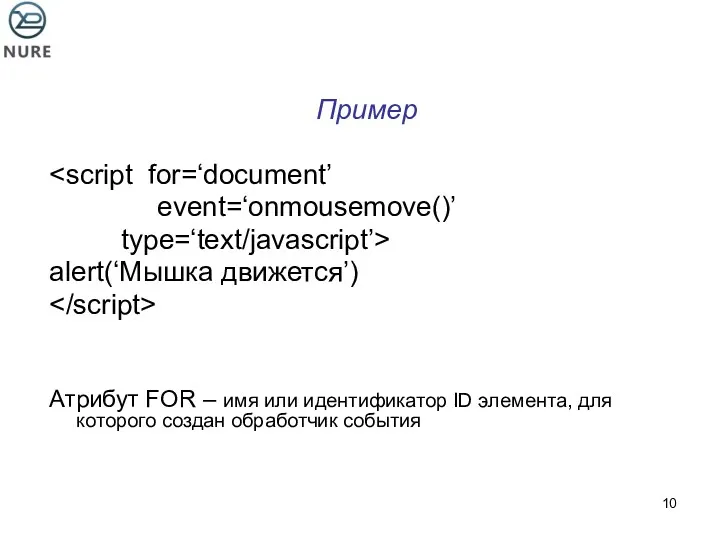 Пример event=‘onmousemove()’ type=‘text/javascript’> alert(‘Мышка движется’) Атрибут FOR – имя или