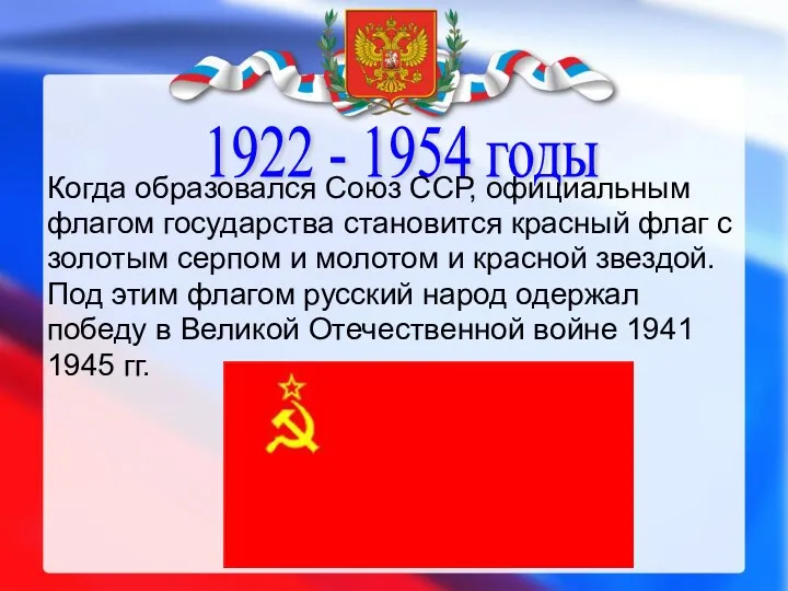 1922 - 1954 годы Когда образовался Союз ССР, официальным флагом