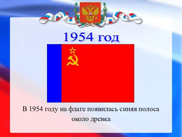 1954 год В 1954 году на флаге появилась синяя полоса около древка