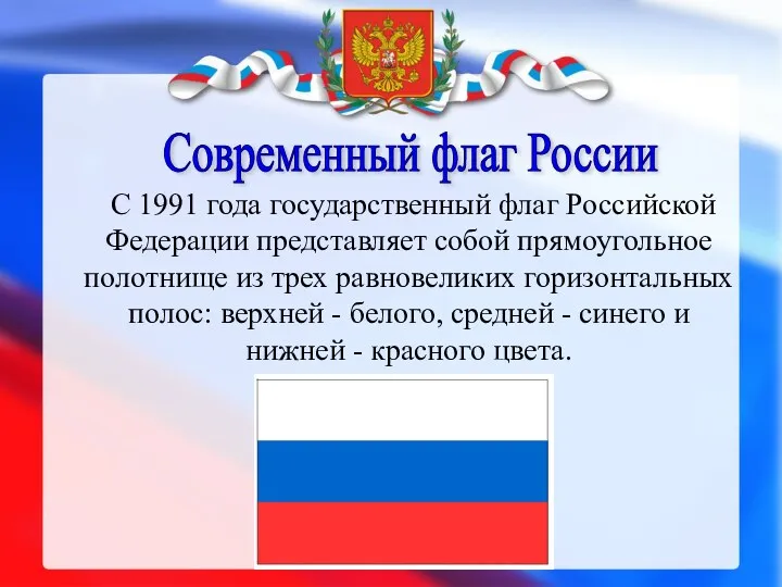 Современный флаг России С 1991 года государственный флаг Российской Федерации