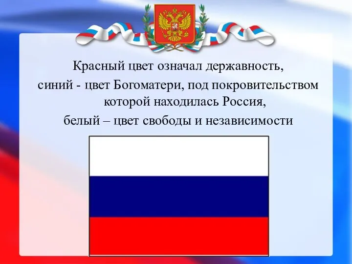 Красный цвет означал державность, синий - цвет Богоматери, под покровительством