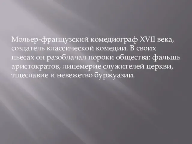 Мольер-французский комедиограф XVII века, создатель классической комедии. В своих пьесах он разоблачал пороки