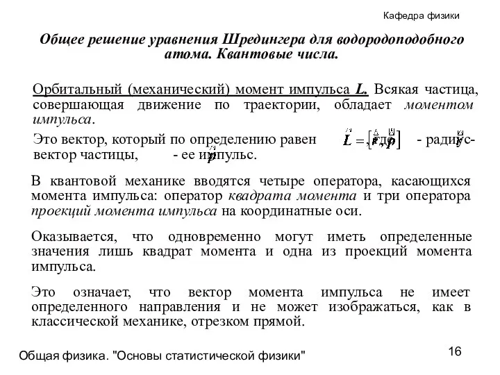 Общая физика. "Основы статистической физики"