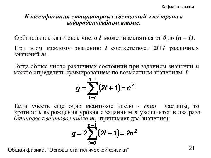 Общая физика. "Основы статистической физики"