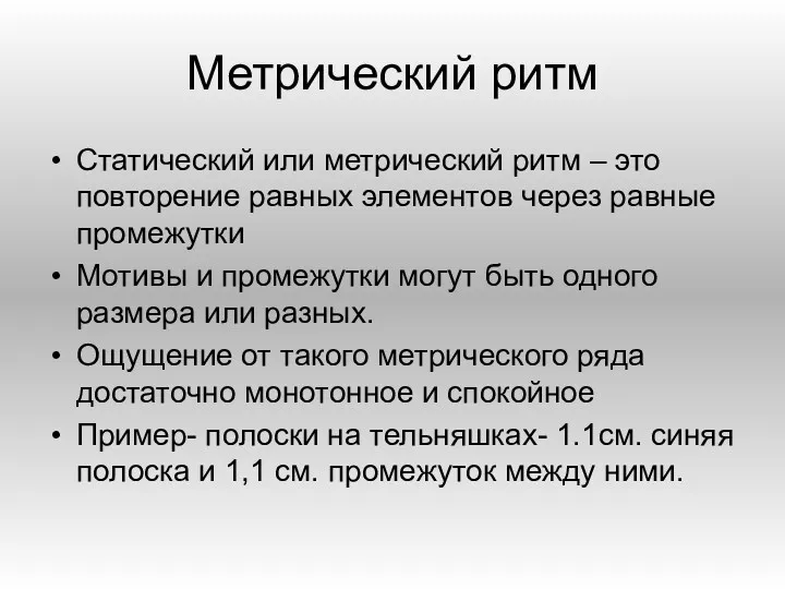 Метрический ритм Статический или метрический ритм – это повторение равных