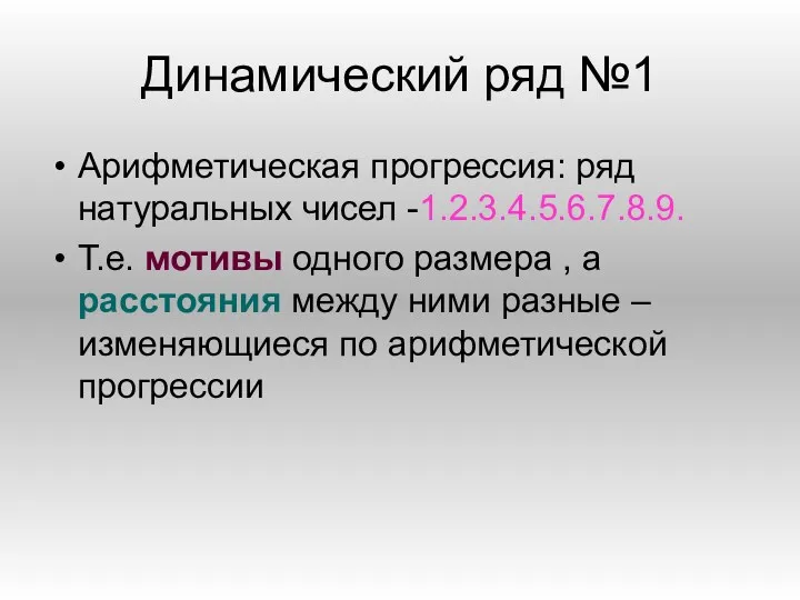 Динамический ряд №1 Арифметическая прогрессия: ряд натуральных чисел -1.2.3.4.5.6.7.8.9. Т.е.