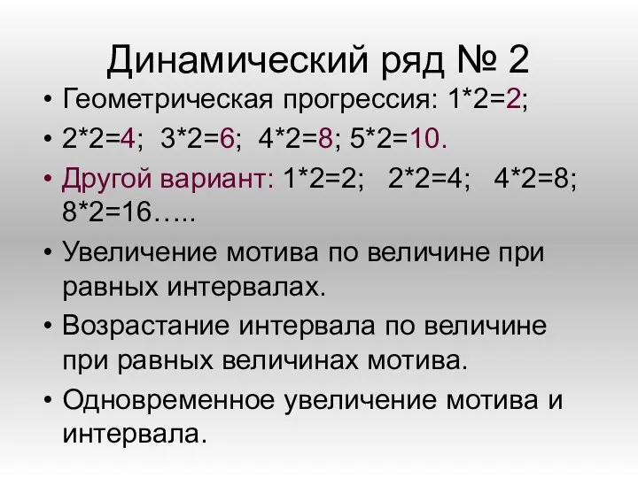 Динамический ряд № 2 Геометрическая прогрессия: 1*2=2; 2*2=4; 3*2=6; 4*2=8;