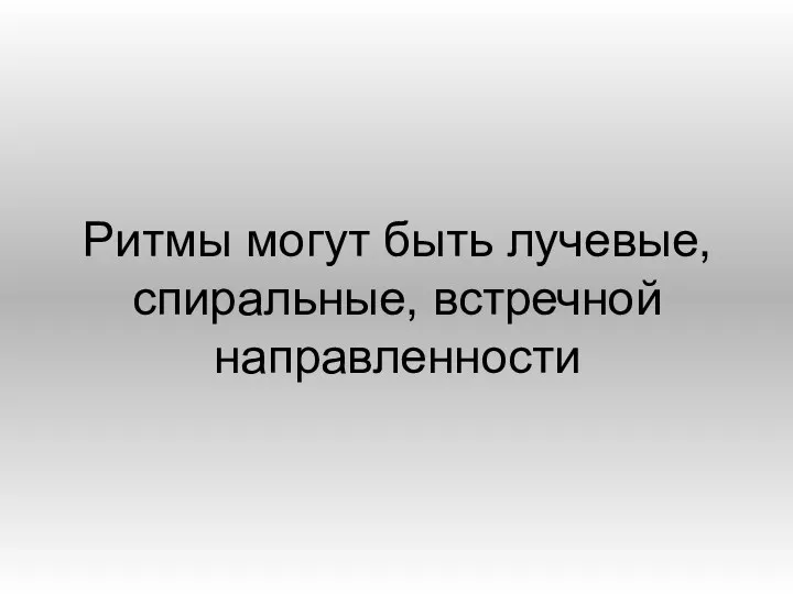 Ритмы могут быть лучевые, спиральные, встречной направленности