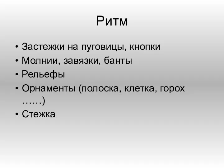 Ритм Застежки на пуговицы, кнопки Молнии, завязки, банты Рельефы Орнаменты (полоска, клетка, горох ……) Стежка