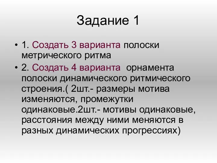 Задание 1 1. Создать 3 варианта полоски метрического ритма 2.