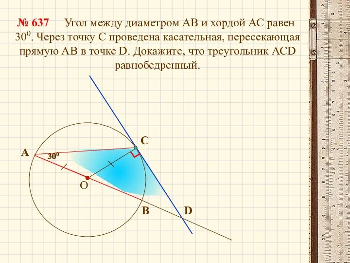 300 Угол между диаметром АВ и хордой АС равен 300.