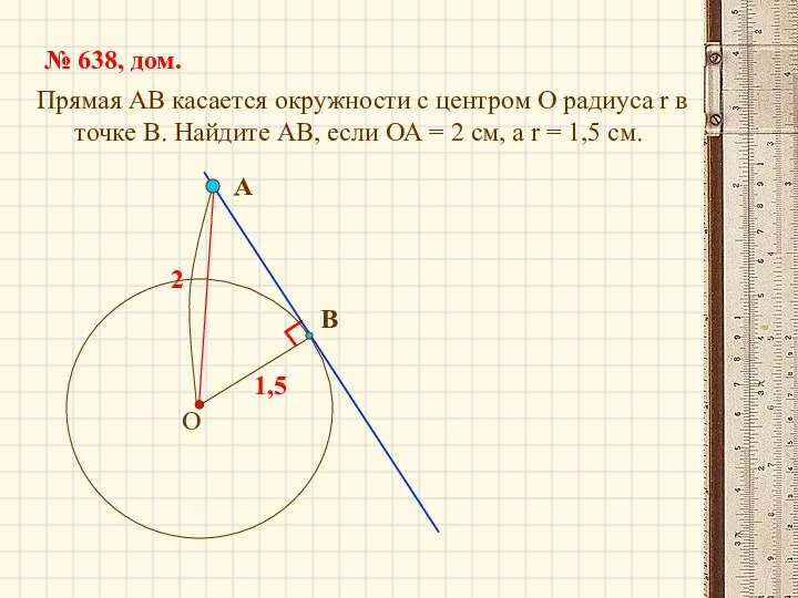 Прямая АВ касается окружности с центром О радиуса r в