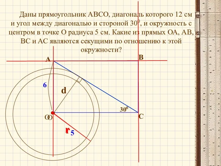 Даны прямоугольник АВСО, диагональ которого 12 см и угол между