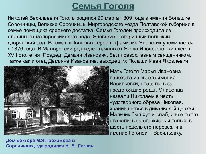 Семья Гоголя Николай Васильевич Гоголь родился 20 марта 1809 года в имении Большие