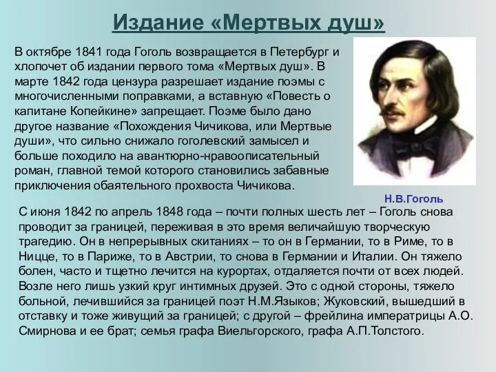Издание «Мертвых душ» Н.В.Гоголь В октябре 1841 года Гоголь возвращается в Петербург и